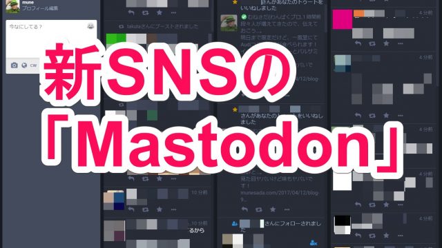 「Mastodon（マストドン）」の初期設定やスマホで使うアプリを紹介するぞ！