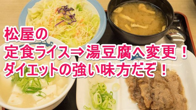 【食べてきた！】ついに全国の松屋で「ライス⇒湯豆腐」への変更サービスが開始だぞ！