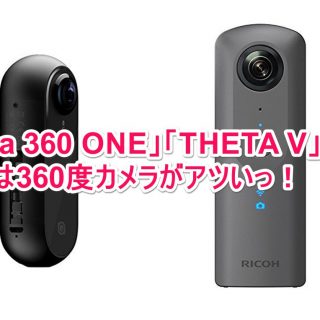 「Insta 360 ONE」「THETA V」！？今年は360度カメラがアツいっ！新商品どれを買うか悩むぞ！