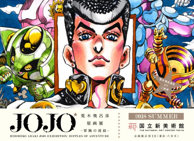 うぉぉ 荒木飛呂彦原画展18が開催決定 これ絶対行くぞ Jojo ジョジョ 荒木飛呂彦 Jojo18 むねさだブログ