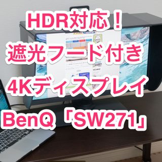 BenQの4Kディスプレイ「SW271」は超高精細で圧倒的作業スペース感！クリエイター系の人はめっちゃ作業が捗るぞ！【AD】