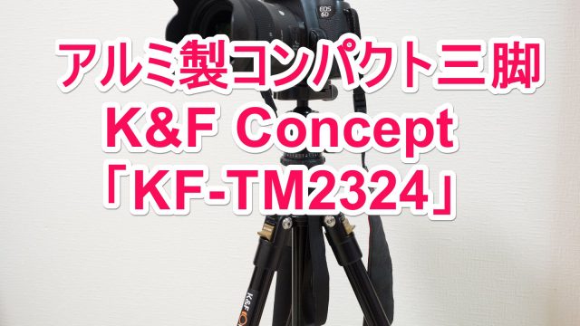 1万円以下のトラベル三脚なら！コンパクトに折りたためるアルミ製三脚K&F Concept「KF-TM2324」が良いぞ！