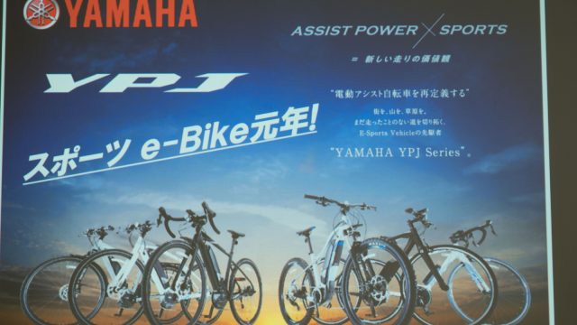 【MTB・ロード・クロスも！】YAMAHAから電動アシスト付き自転車4種が発表！最大242kmものロングアシストで走る楽しさを体験できるぞ！