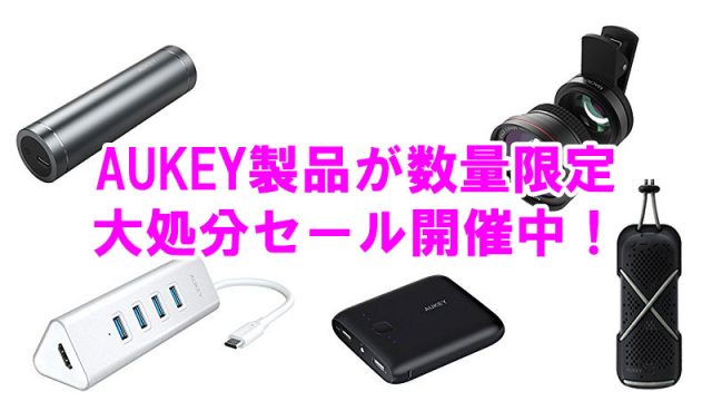 【最大70%オフ】AUKEYが大処分セール中！HDMI端子付きUSB Type-Cハブ、999円の1万mAhモバイルバッテリーなどが激安だぞ！