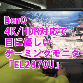 BenQの4Kゲーミングモニター「EL2870U」はHDR対応で目に優しい、ゲーマーやPC作業者に最適な1台だぞ！【AD】