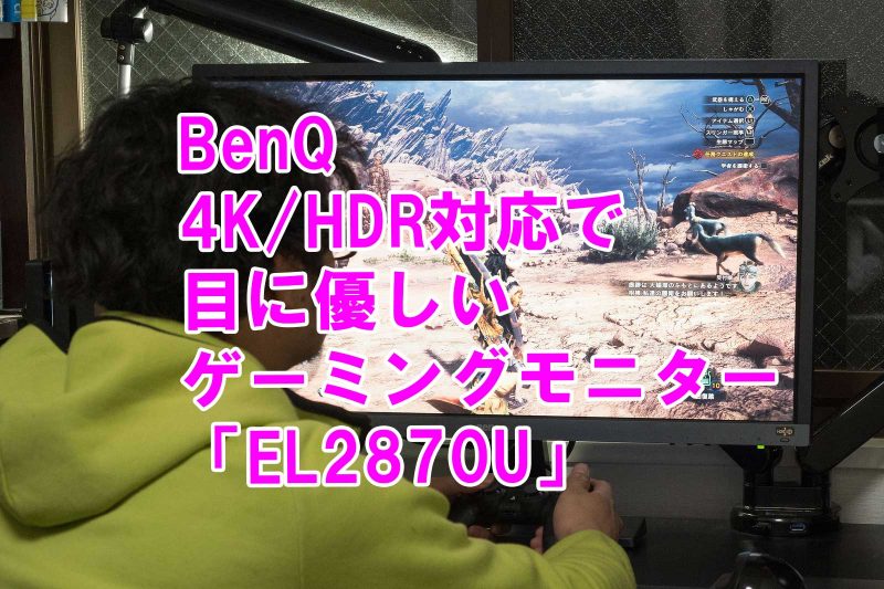 Benqの4kゲーミングモニター El2870u はhdr対応で目に優しい ゲーマーやpc作業者に最適な1台だぞ Ad むねさだブログ