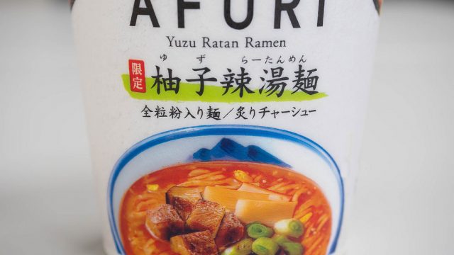 AFURIのカップ麺新作！「AFURI限定柚子辣湯麺」が柚子と辛みで癖になるぞ！