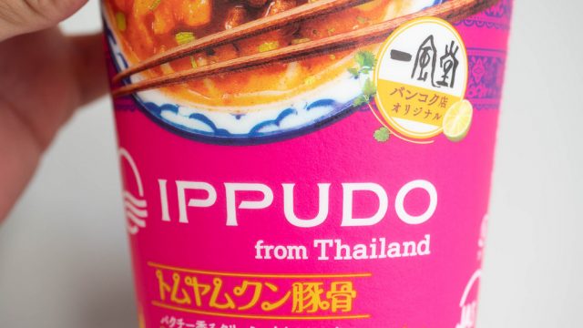 【新商品】一風堂のカップ麺「IPPUDO タイ トムヤムクン豚骨」がパクチーが香って美味しいぞ！