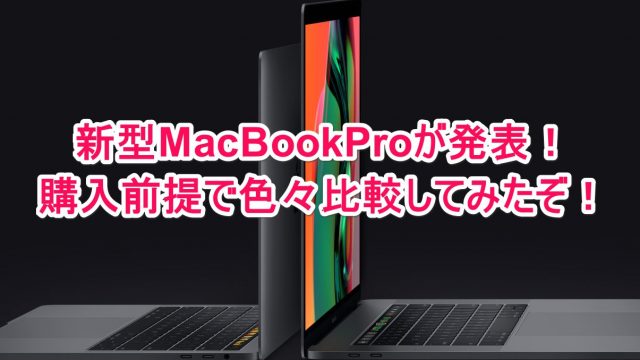 新型MacBookProが発表！購入前提で現在利用中のMBP13（2013Late）と比較してみたぞ！