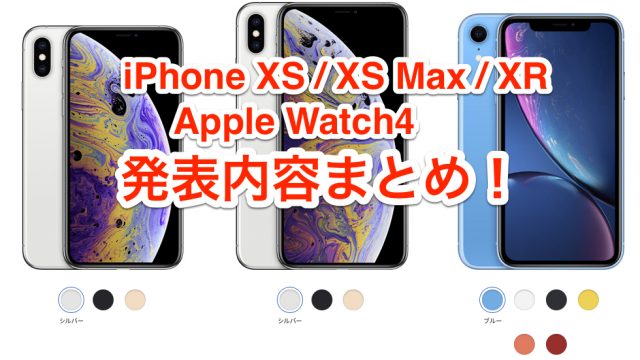 【速報！】iPhoneXS、XS Max、XR発表まとめ！AppleWatch4も登場だぞ！