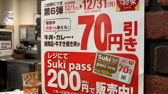 すき家で何回でも牛丼1杯70円引きになる！「Sukipass」カードがお得だぞ！