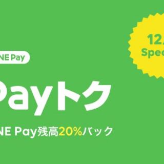 LINE Payも20%の還元祭り「Payトク」開始！最大5000円だけど地味に大きいぞ！