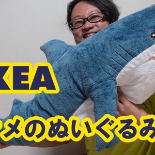 IKEAのサメが人気の理由とは？サメの感想と店員に聞いた入荷状況をまとめたぞ！ #IKEASHARK #イケア