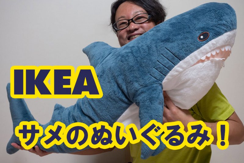 サメ ikea 可愛すぎる！擬人化できる抱き枕『IKEAのサメ』の魅力とは