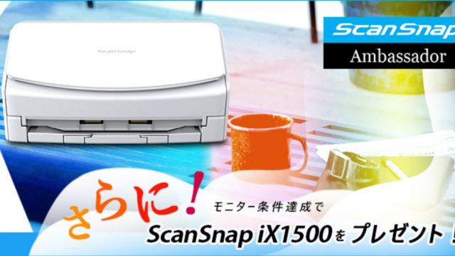 ScanSnap最新機種「iX1500」モニターキャンペーンがスタート！使ってみたい人は是非応募すべきだぞ！