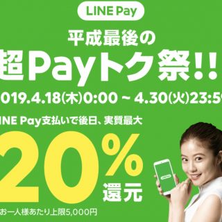 LINE Payの「平成最後の超Payトク祭り!!!」が開催！最大20%還元かつ上限がこれまでの2倍の1万円になったぞ！