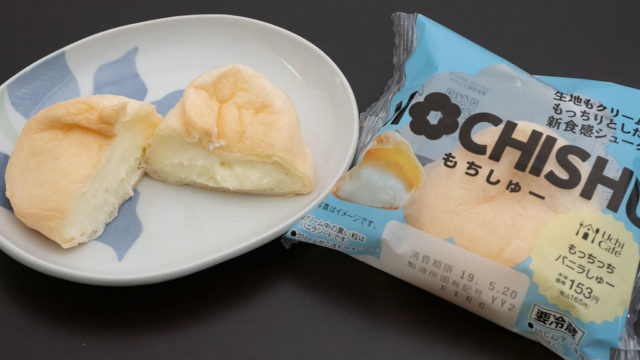 【ローソン】クリームまでもっちもちのシュークリーム「MOCHISHU（もちしゅー）」が美味しいぞ！
