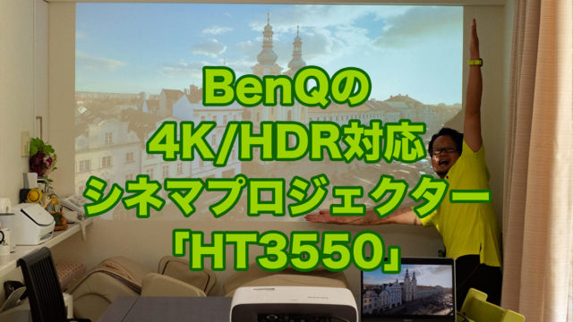 BenQの短焦点/4K/HDRホームシネマプロジェクター「HT3550」は明るい室内でも綺麗で感動するぞ！【AD】