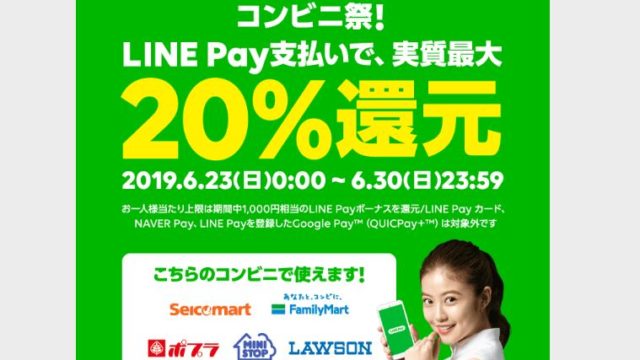 LINE Payが6月2度目のPayトク祭り！対象店舗はコンビニだぞ！