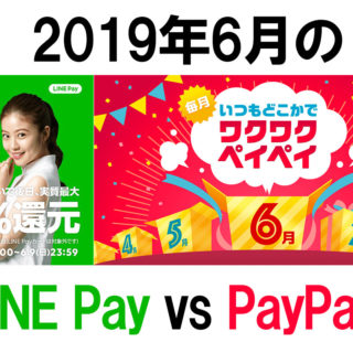 6月のLINE PayとPayPayキャンペーンまとめ！条件を比較してみたぞ！