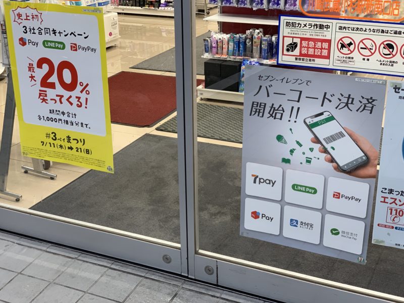 セブンイレブンでPayPay・LINE Pay・メルペイが20%還元祭り開催だぞ