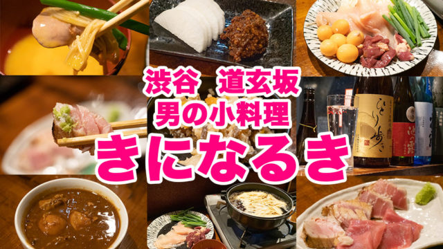 渋谷で熟成マグロや美味しい料理を楽しめる、男の小料理「きになるき」が最高だぞ！