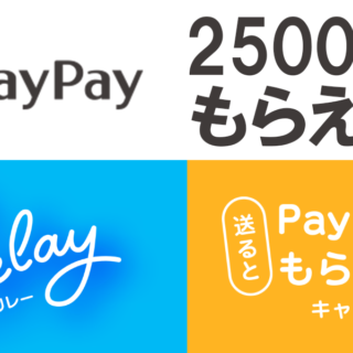 【やり方紹介！】PayPayで最大2500円もらえる！「PayPayリレー」など2つのキャンペーンが開始だぞ！