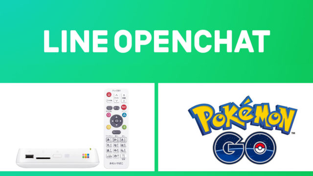 LINEの新サービス「OpenChat」の先行体験！「ポケモンGO」「おもいでばこ」の招待コードがこちらだぞ！
