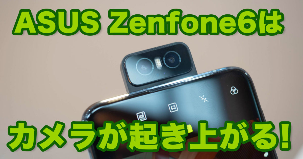 カメラが動くスマホ！】実データや動画で解説！Zenfone6はこれでしか 