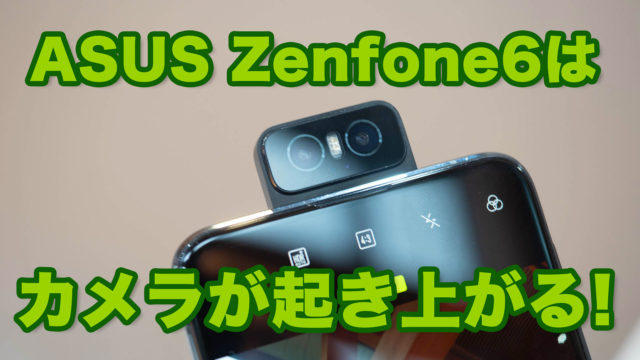 【カメラが動くスマホ！】実データや動画で解説！Zenfone6はこれでしか撮れない写真が撮れるスマホだぞ！ #Zenfone6