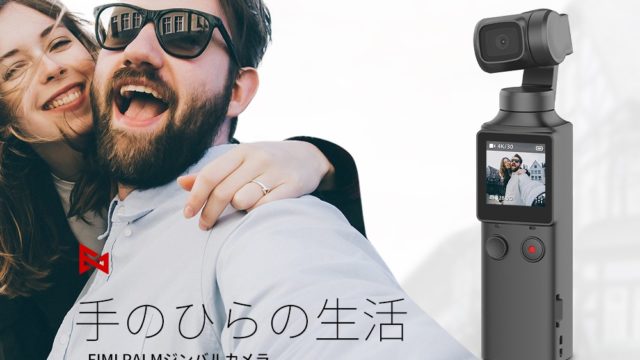 シャオミからOsmo Pocket対抗の激安アクションカメラ「FIMI PALM」が登場だぞ！