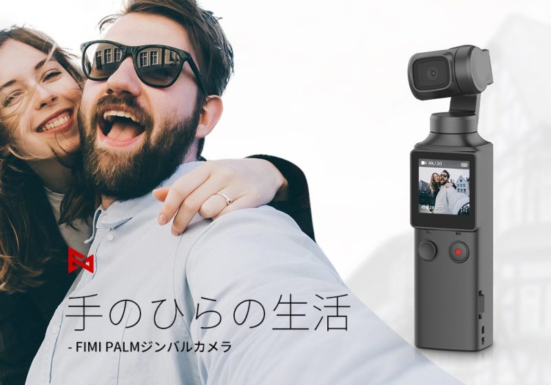 シャオミからOsmo Pocket対抗の激安アクションカメラ「FIMI PALM」が登場だぞ！ | むねさだブログ
