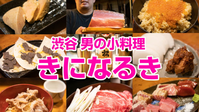 渋谷「きになるき」で、あん肝・松茸ご飯・いくら・トリュフ・熟成マグロを一度に堪能したぞ！