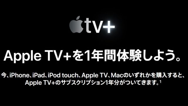 ここ最近iPhone11やMacを買った人全員へ！Apple TV+への無料登録期限があと数日かもだぞ！