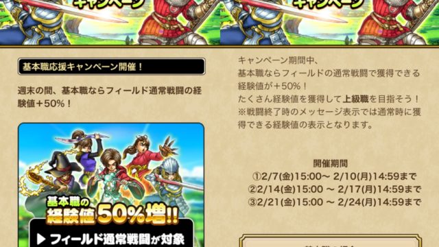 ドラゴンクエストウォーク、週末限定で基本職の経験値が1.5倍キャンペーン開始だぞ！