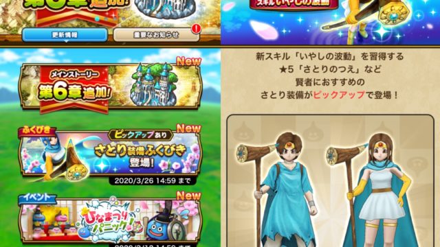 ドラゴンクエストウォークに6章追加！ひなまつりイベントや新装備も追加だぞ！