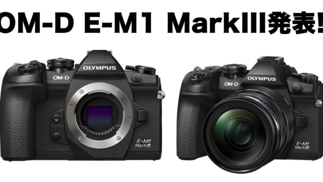 「OM-D E-M1 MarkIII」が登場！新機能の確認とMarkIIとの比較してみたぞ！