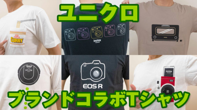 「ルンバ」「チェキ」「EOS R」などユニクロのブランドコラボTシャツが最高だぞ！