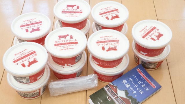北海道池田町のふるさと納税返礼品「生乳・生クリーム75%以上のアイスクリーム」がメッチャ美味しいぞ！