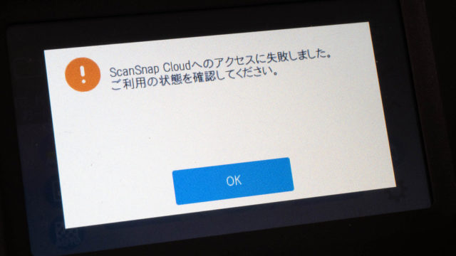 iX1500の「ScanSnap Cloudへのアクセスに失敗しました」のエラー表示はファームウェアアップデートで解決だぞ！
