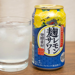 新発売！キリン「麹レモンサワー」がスッキリなのに酸味控えめで飲みやすいぞ！