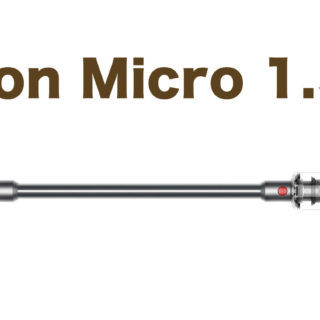 Dyson micro 1.5kgが発表！より手軽に気軽にダイソンを使えるぞ！