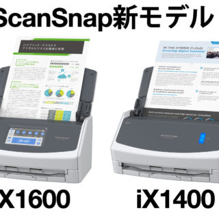 ScanSnapの最新モデル「iX1600」と「iX1400」が発表！毎分40枚両面読み取りの超高速化だぞ！