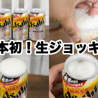 日本初の生ジョッキ缶！スーパードライに缶上部がガバッと全開する生ジョッキ缶が発売だぞ！