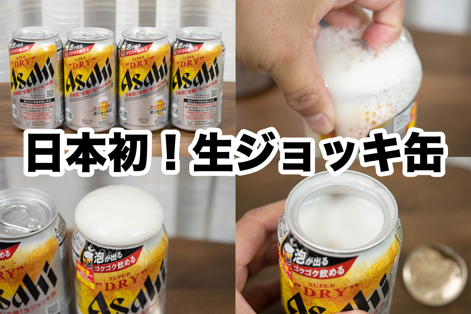 日本初の生ジョッキ缶！スーパードライに缶上部がガバッと全開する生 