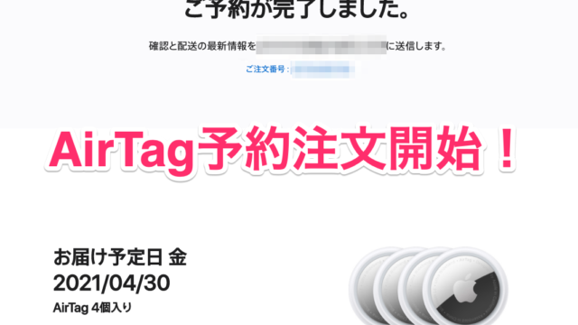 Appleの紛失防止タグ「AirTag」が予約注文開始！コピペすれば日本語も可能そうだぞ！