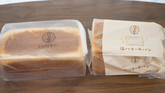 くりーむパンで有名な八天堂の「塩バター食パン」と「とろける食パン」を食べてみたぞ！