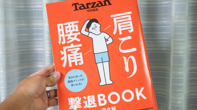 Tarzan特別号「肩こり腰痛撃退BOOK完全版」が原因と対処法がわかって勉強になるぞ！