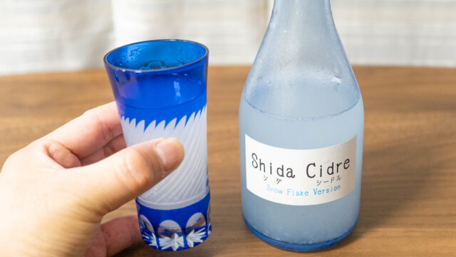 家事ヤロウで小倉優子さんが飲んでいた発泡日本酒「シダ シードル」を飲んでみたぞ！