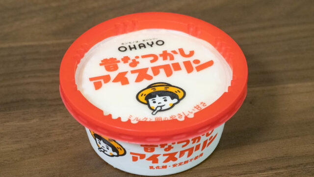 昔なつかしアイスクリンが、牛乳と卵の味で美味しいぞ！